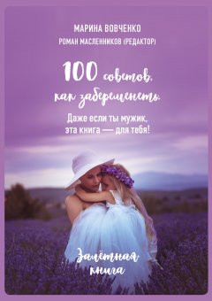 Марина Вовченко - 100 советов, как забеременеть. Даже если ты мужик, эта книга – для тебя