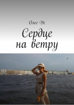 Олег Ус - Сердце на ветру