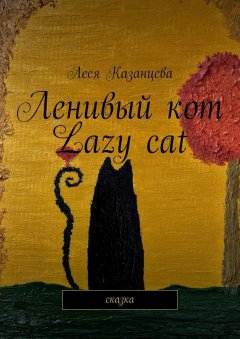 Леся Казанцева - Ленивый кот. Lazy cat. Сказка
