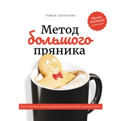 Роман Тарасенко - Метод большого пряника