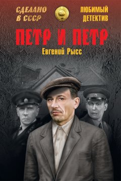 Евгений Рысс - Петр и Петр