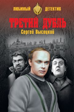 Сергей Высоцкий - Третий дубль
