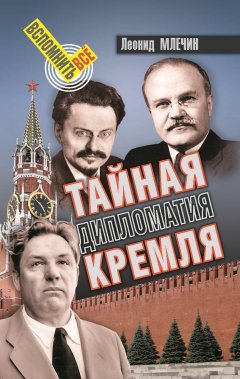 Леонид Млечин - Тайная дипломатия Кремля