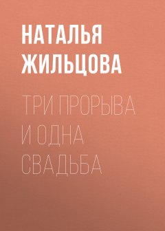 Наталья Жильцова - Три прорыва и одна свадьба