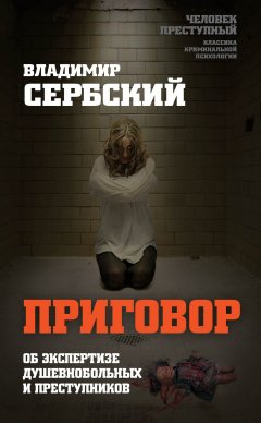 Владимир Сербский - Приговор. Об экспертизе душевнобольных и преступников