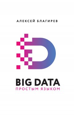 Наталья Хапаева - Big data простым языком