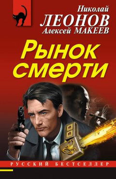 Николай Леонов - Рынок смерти