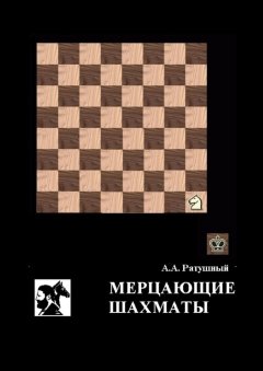 Алексей Ратушный - Мерцающие шахматы. Самое фантастическое открытие 20-го века в России