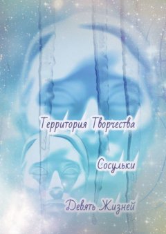 Валентина Спирина - Сосульки. Девять Жизней