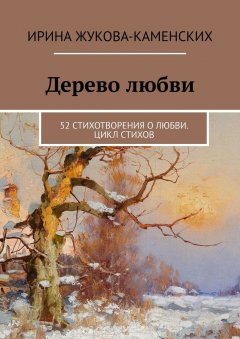 Ирина Жукова-Каменских - Дерево любви. 52 стихотворения о любви. Цикл стихов