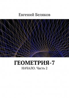Евгений Беляков - Геометрия-7. Начало. Часть 2