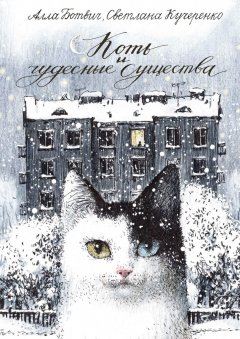 Светлана Кучеренко - Коть и чудесные существа