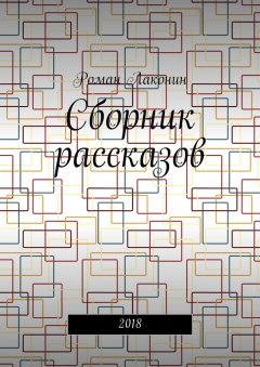 Роман Лаконин - Сборник рассказов. 2018