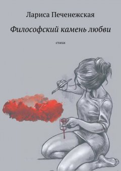 Лариса Печенежская - Философский камень любви. Стихи