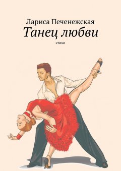 Лариса Печенежская - Танец любви. Стихи