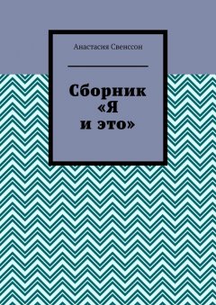 Анастасия Свенссон - Сборник