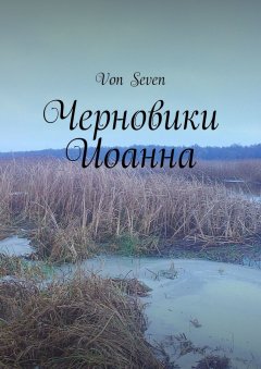 Von Seven - Черновики Иоанна