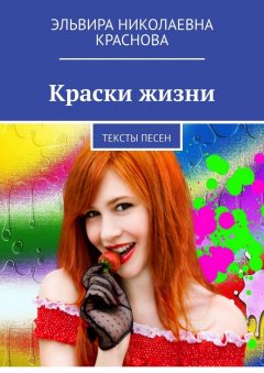 Эльвира Краснова - Краски жизни. Тексты песен