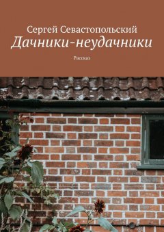 Сергей Севастопольский - Дачники-неудачники. Рассказ