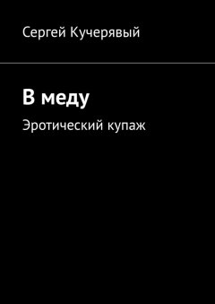 Сергей Кучерявый - В меду. Эротический купаж