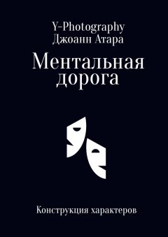 Джоанн Атара - Ментальная дорога. Конструкция характеров