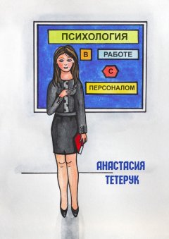 Анастасия Тетерук - Психология в работе с персоналом