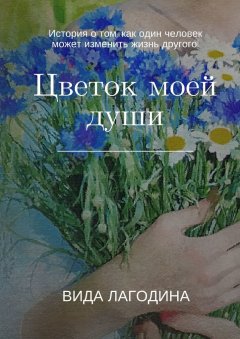 Вида Лагодина - Цветок моей души