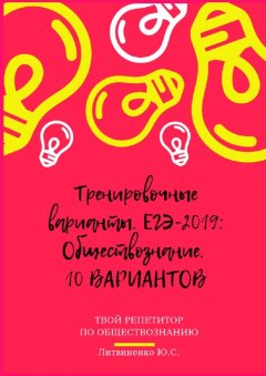 Юлия Литвиненко - Тренировочные варианты. ЕГЭ-2019: Обществознание. 10 вариантов