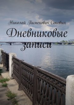 Николай Соковых - Дневниковые записи
