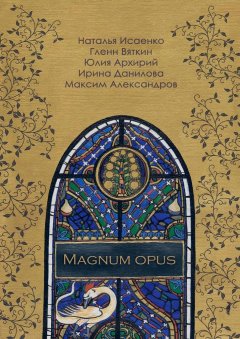 Максим Александров - Magnum Opus