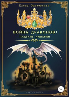 Елена Загаевская - Война драконов: падение империи