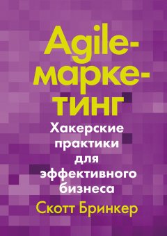 Скотт Бринкер - Agile-маркетинг