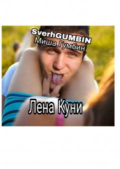Миша Гумбин SverhGUMBIN - Лена Куни