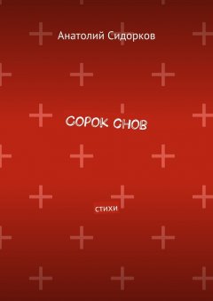 Анатолий Сидорков - Сорок снов. Стихи