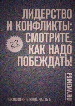 Анатолий Верчинский - Лидерство и конфликты: смотрите, как надо побеждать! Психология в кино. Часть 5