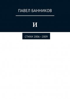 Павел Банников - И. Стихи 2006—2009