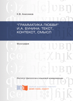 Кирилл Анисимов - «Грамматика любви» И.А. Бунина: текст, контекст, смысл