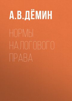 Александр Дёмин - Нормы налогового права