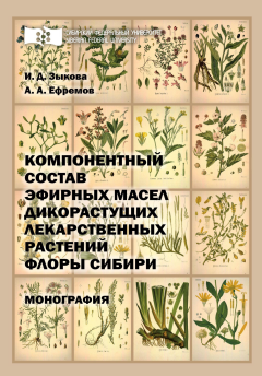 Александр Ефремов - Компонентный состав эфирных масел дикорастущих лекарственных растений флоры Сибири