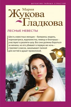Мария Жукова-Гладкова - Лесные невесты