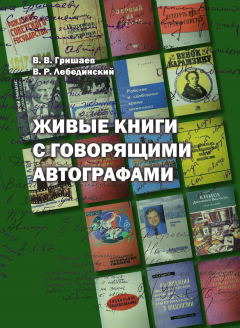 Василий Гришаев - Живые книги с говорящими автографами