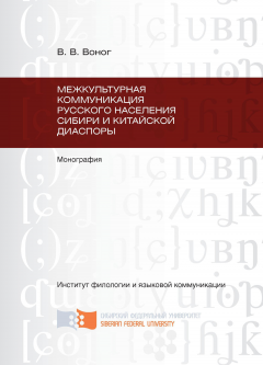 Вита Воног - Межкультурная коммуникация русского населения Сибири и китайской диаспоры