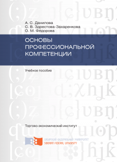 Ольга Фёдорова - Основы профессиональной компетенции