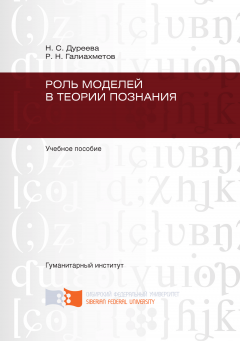 Наталья Дуреева - Роль моделей в теории познания