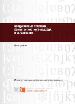 Н. Гафурова - Продуктивные практики компетентностного подхода в образовании