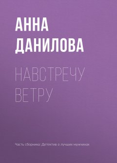 Анна Данилова - Навстречу ветру