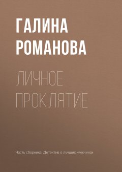Галина Романова - Личное проклятие
