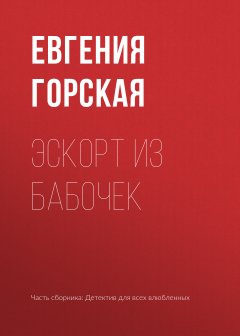 Евгения Горская - Эскорт из бабочек