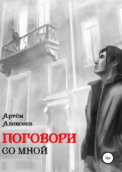 Артём Алексеев - Поговори со мной