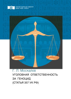 Георгий Москалев - Уголовная ответственность за геноцид (статья 357 УК РФ)